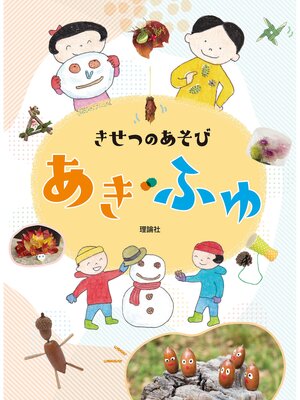 cover image of きせつのあそび　あき・ふゆ